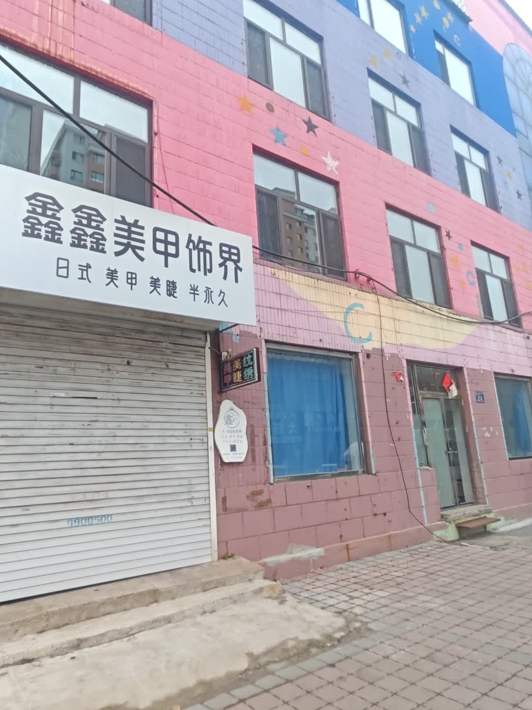 鑫鑫美甲饰界