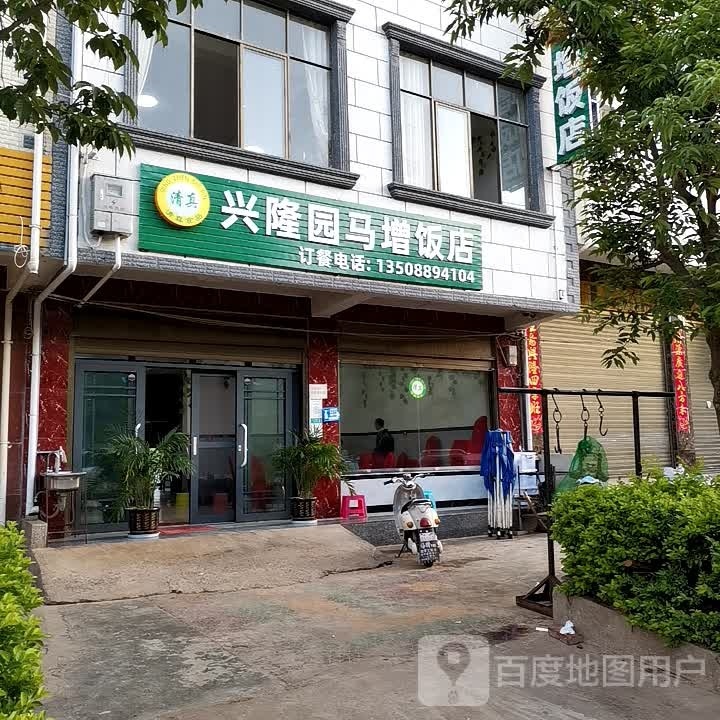 清真兴隆园马增饭店