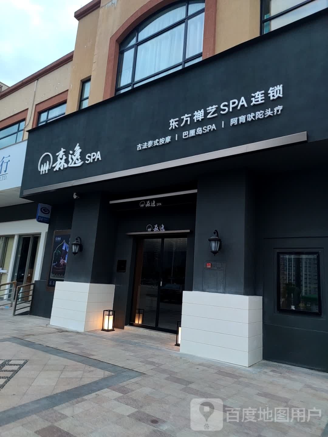 森逸·泰式按摩SPA(西平店)