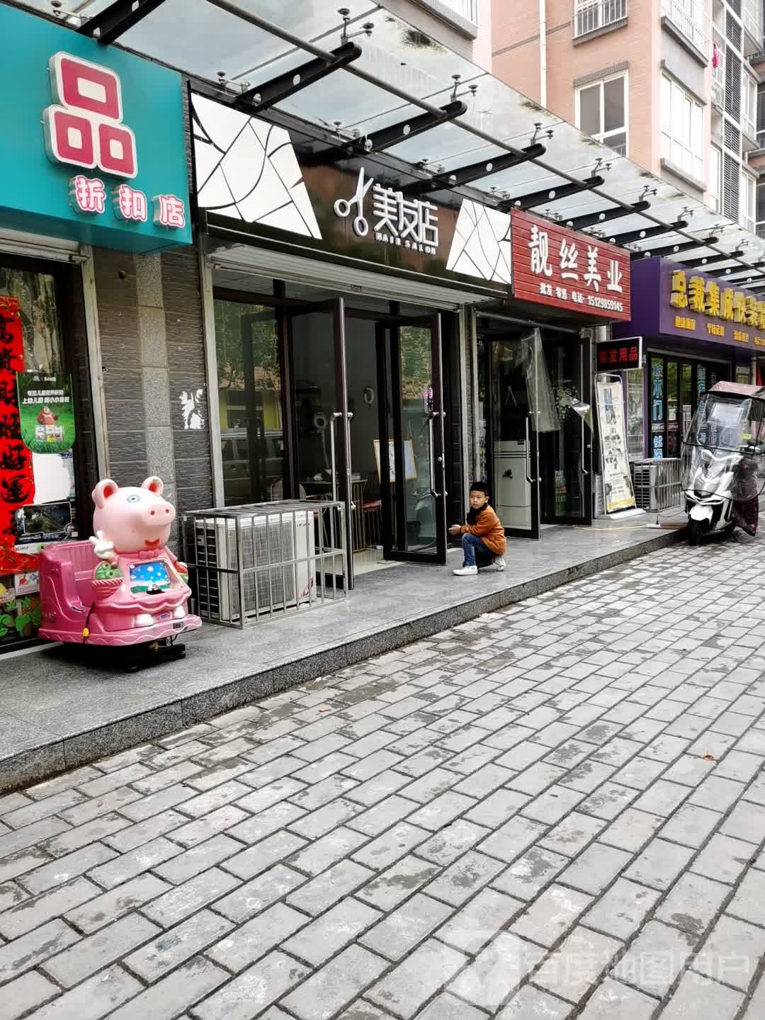 李红美发店