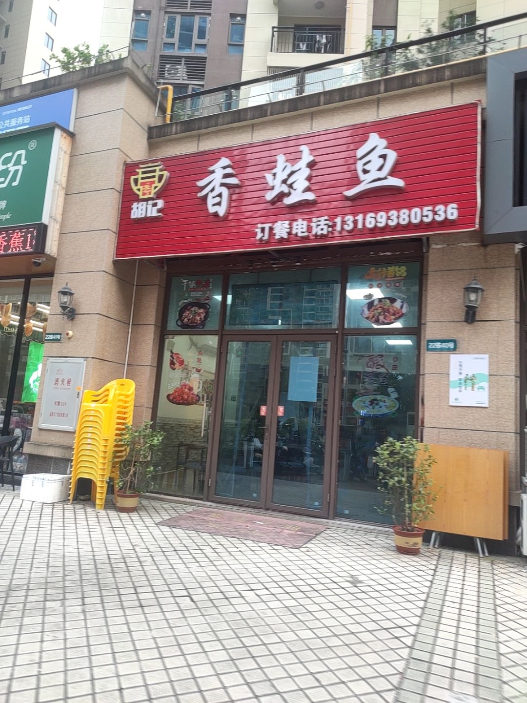 胡记香蛙鱼(碧桂园雅居乐·大名府二期店)