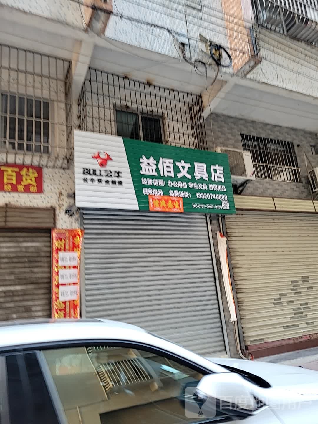 益佰文具店