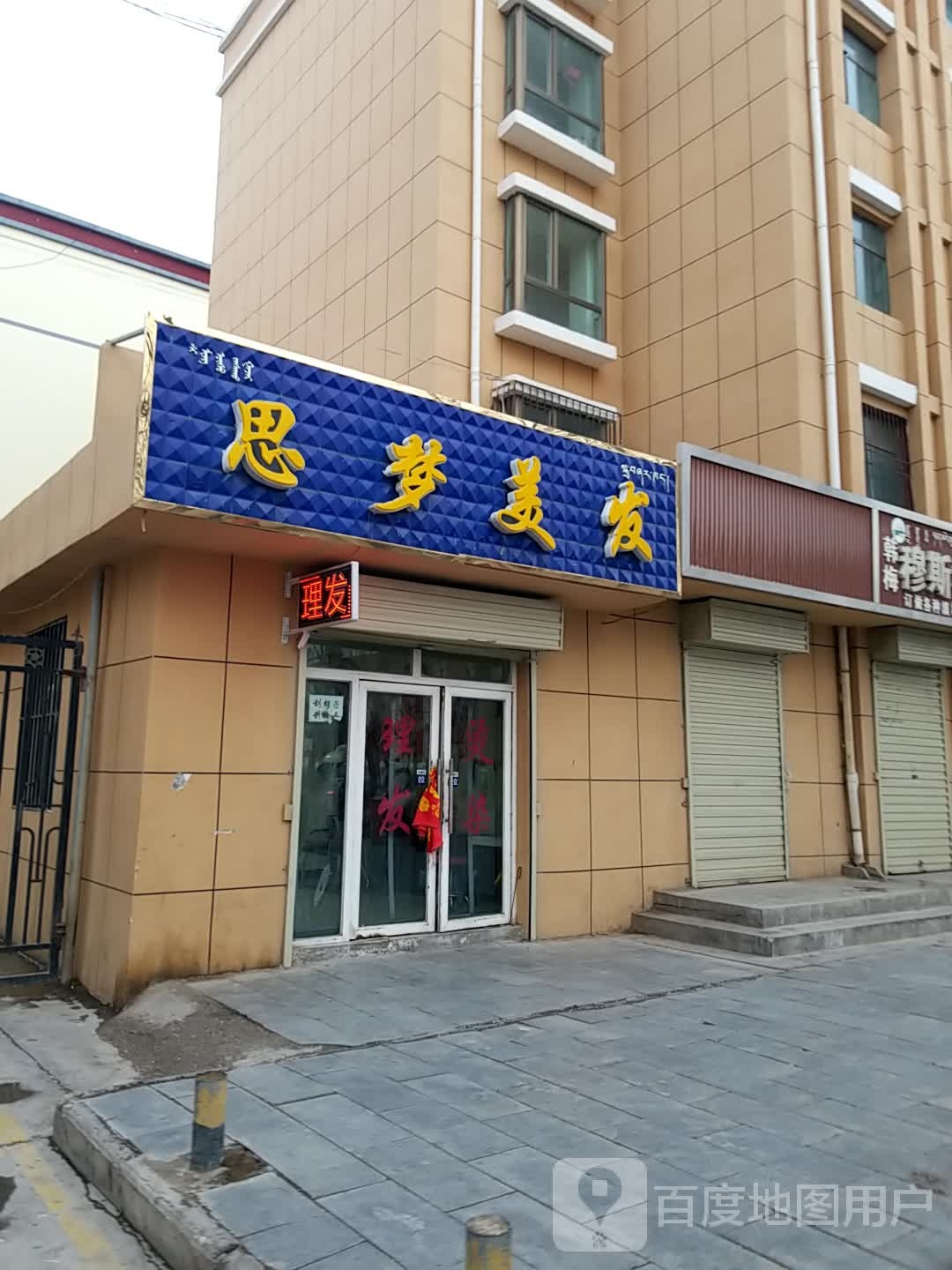 思梦美发