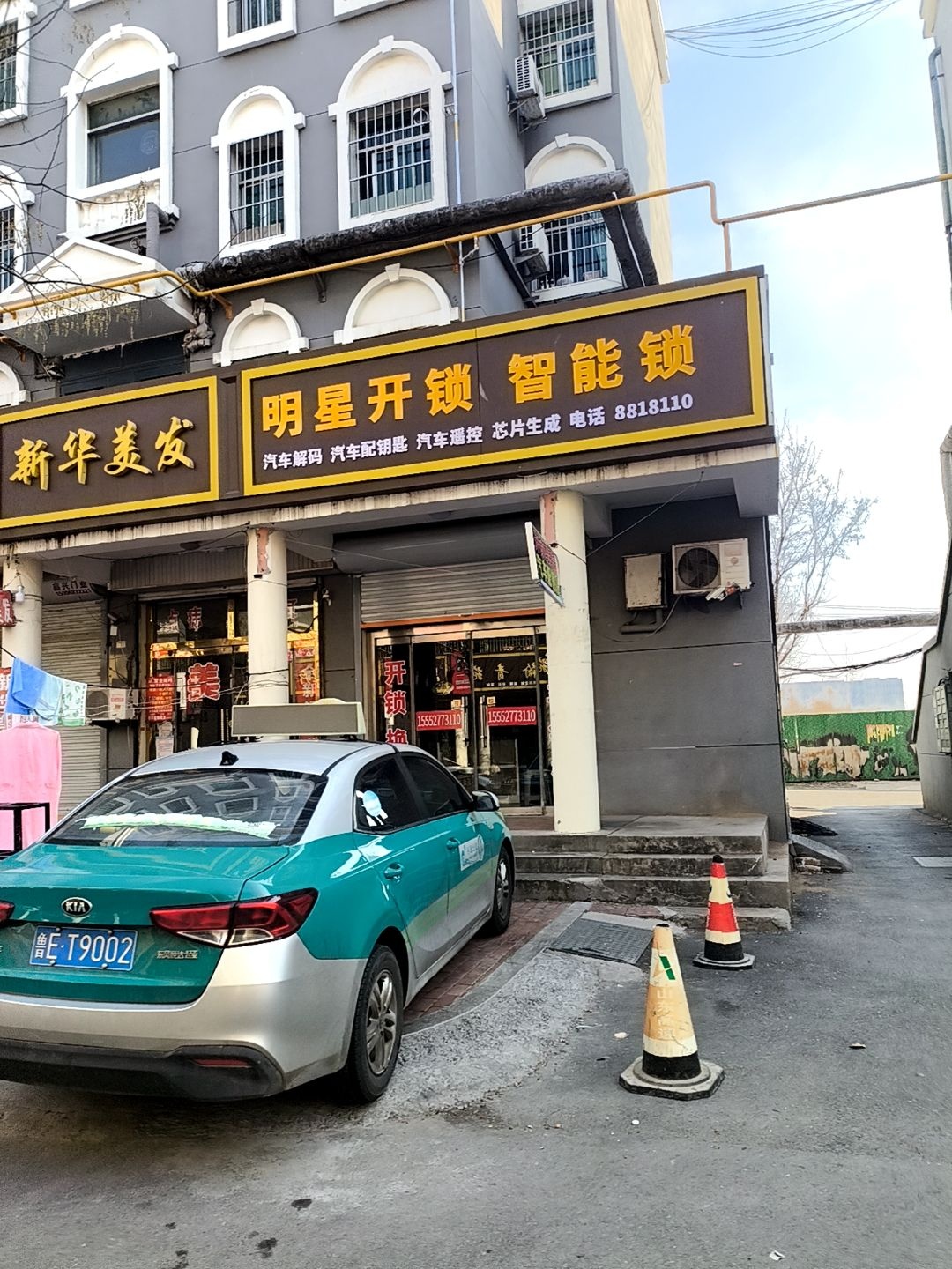 明星开锁(配汽车钥匙)