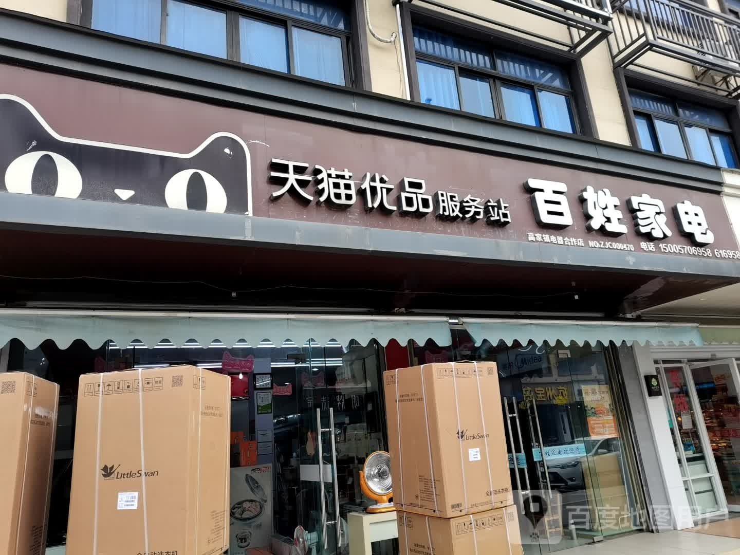 百姓家电(大桥北路店)