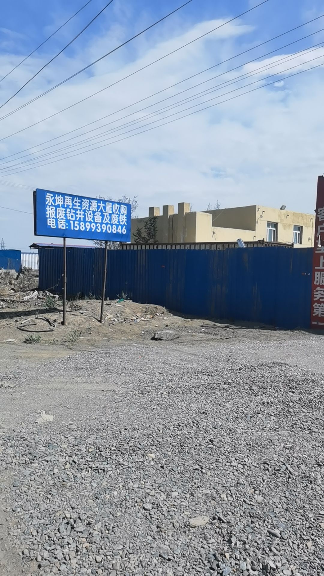 永坤再生资源收购