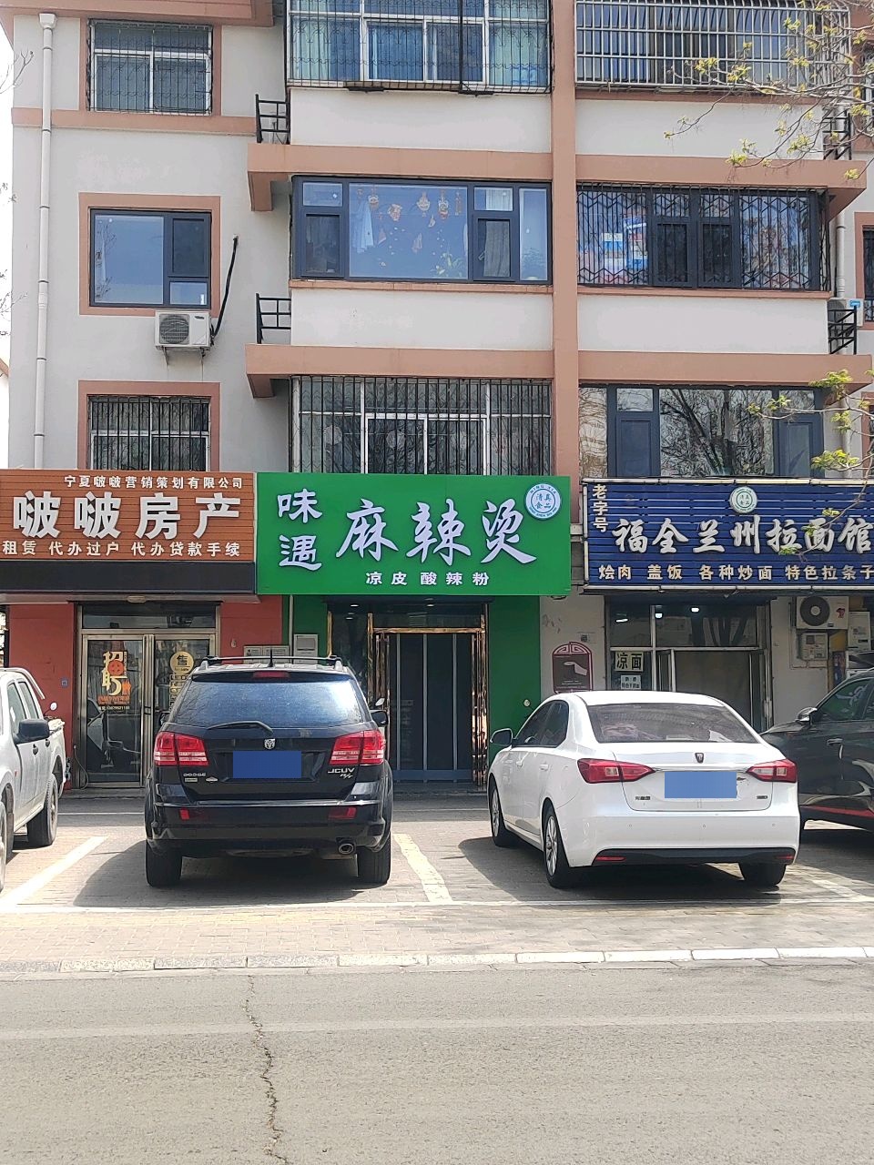 清真·味遇麻辣烫