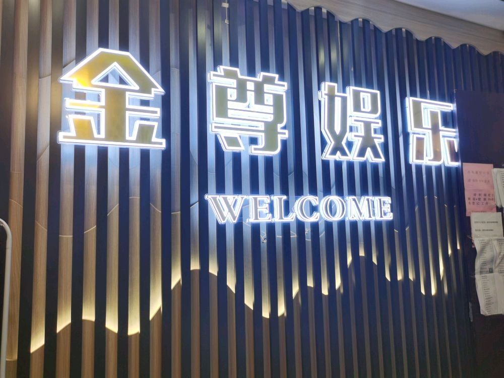 金尊娱乐