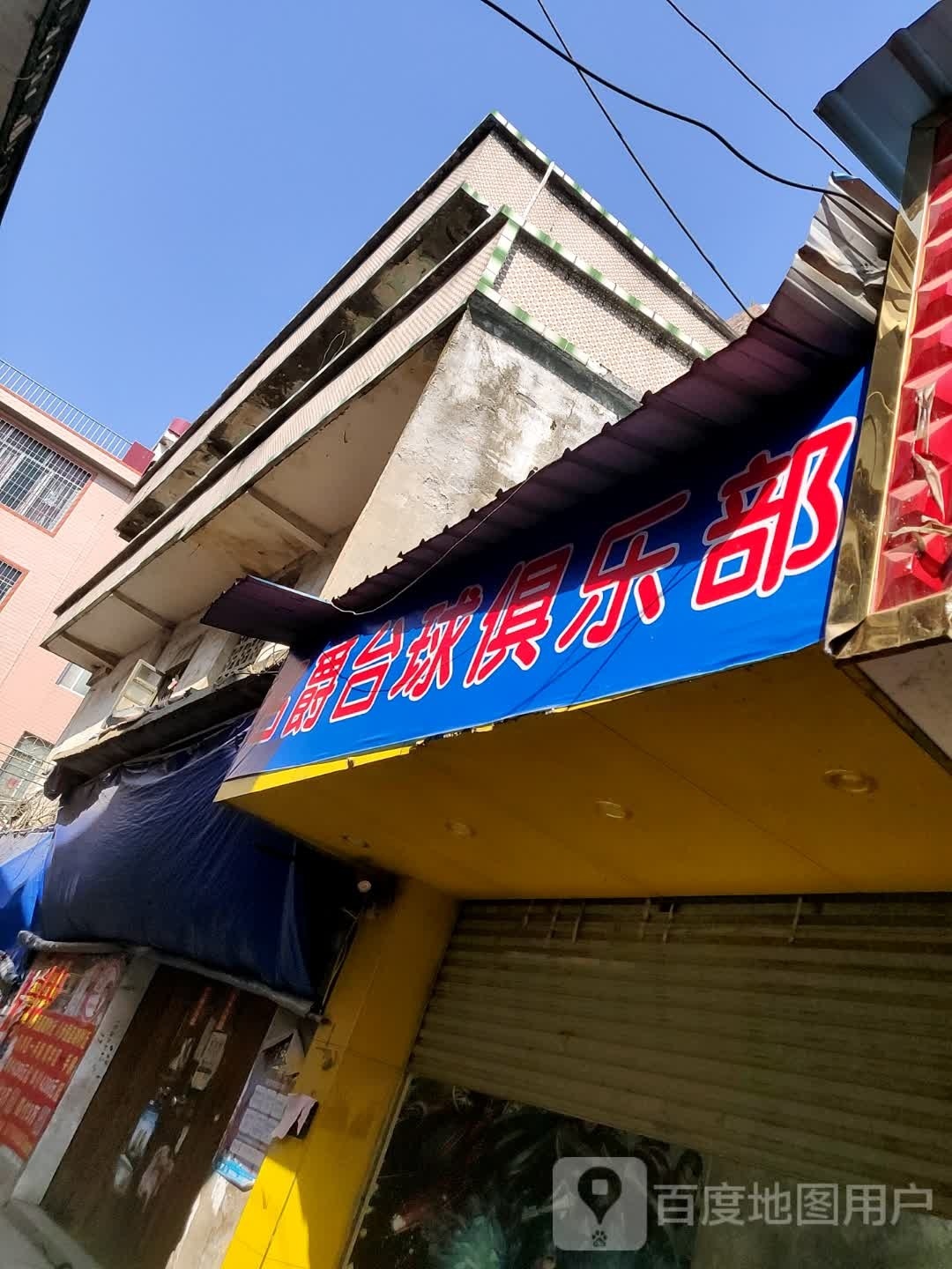 名爵台球俱乐部(新兴街店)
