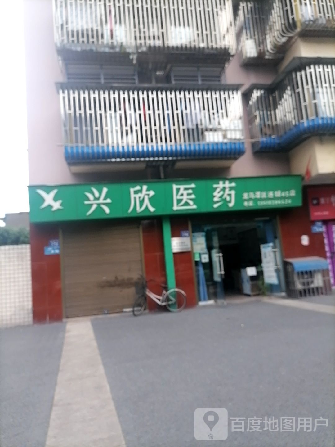 兴欣医(长江路一段店)