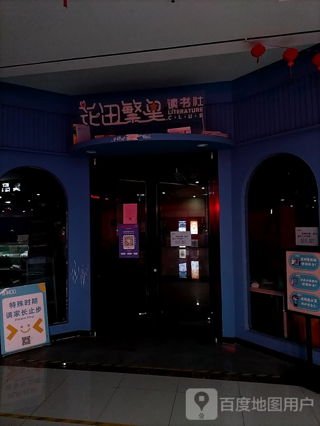 花田樊星读书社(邳州世茂大厦购物中心店)