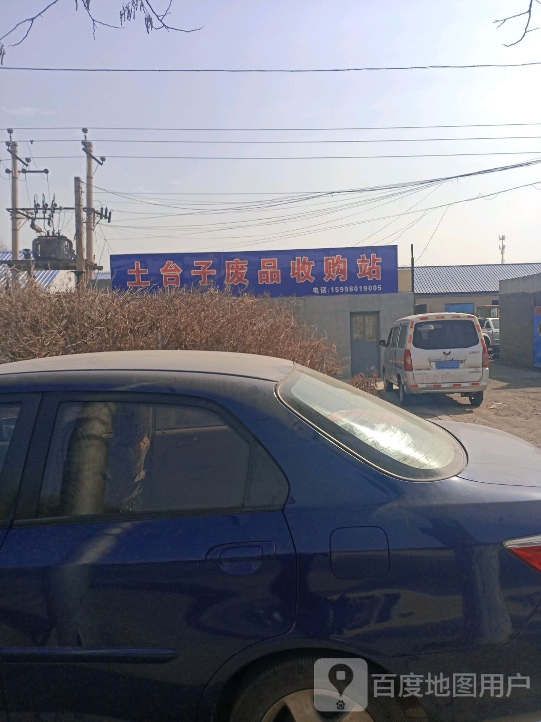 土台子废品收购站