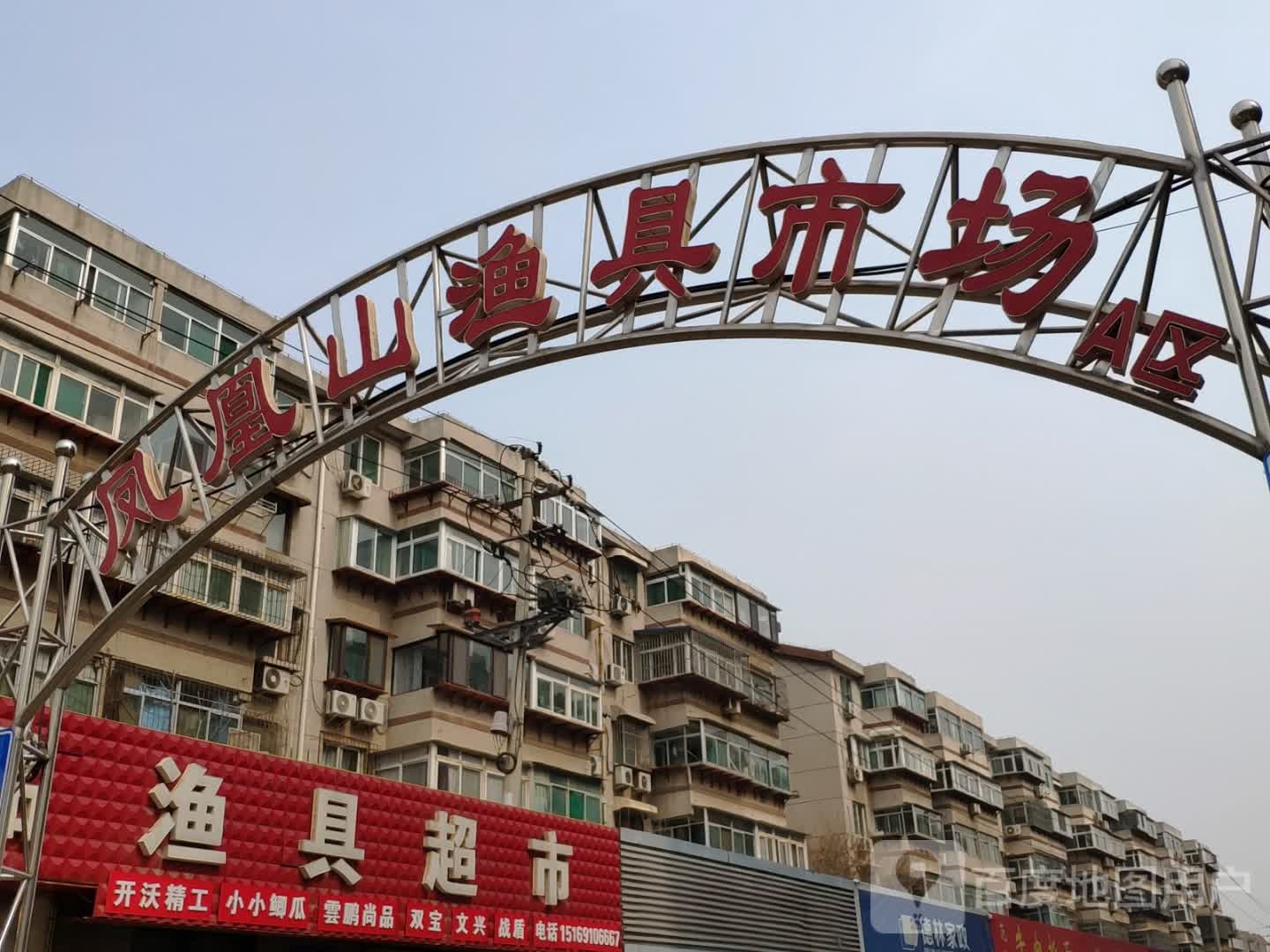凤凰山渔具市场