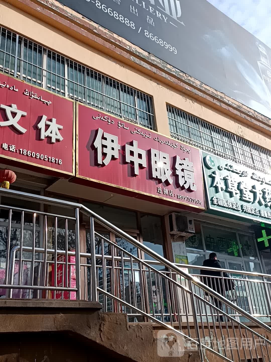 伊中眼睛(恰普河路店)