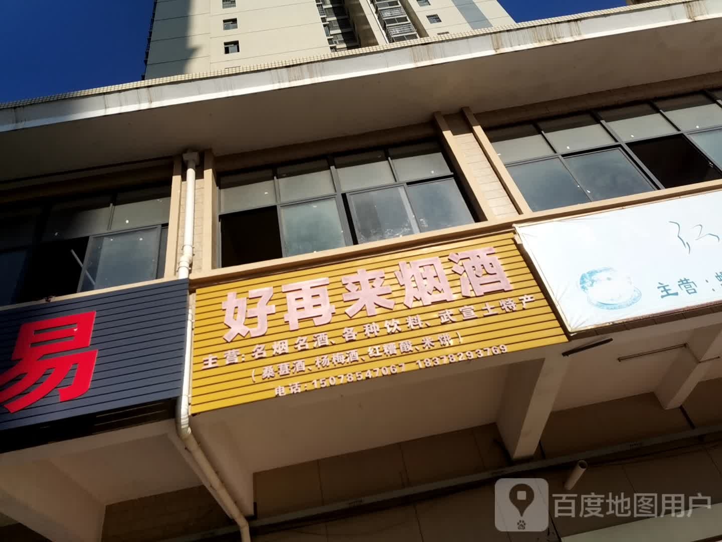 好再来烟酒(星光路店)