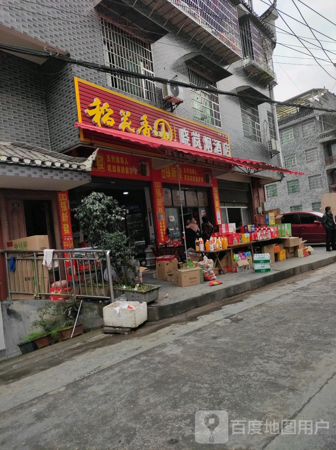 晓岚烟酒店