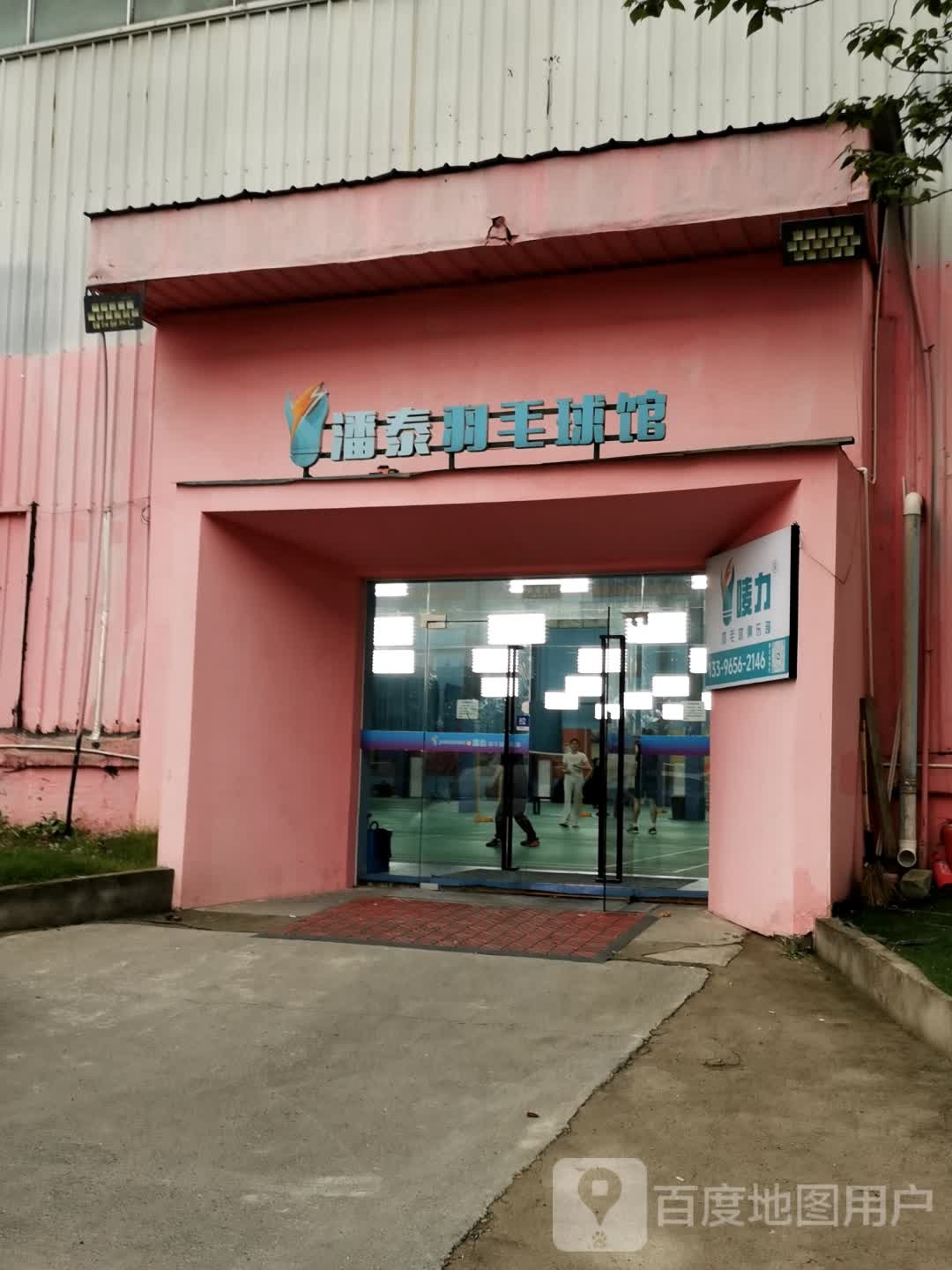 潘泰羽毛球馆