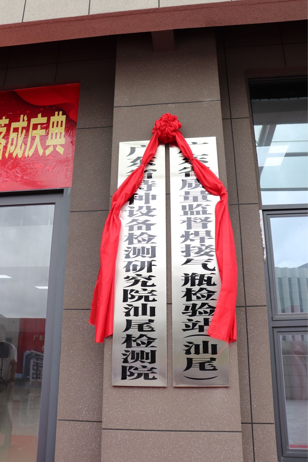 广东省质量监督焊接气瓶检验站(汕尾)