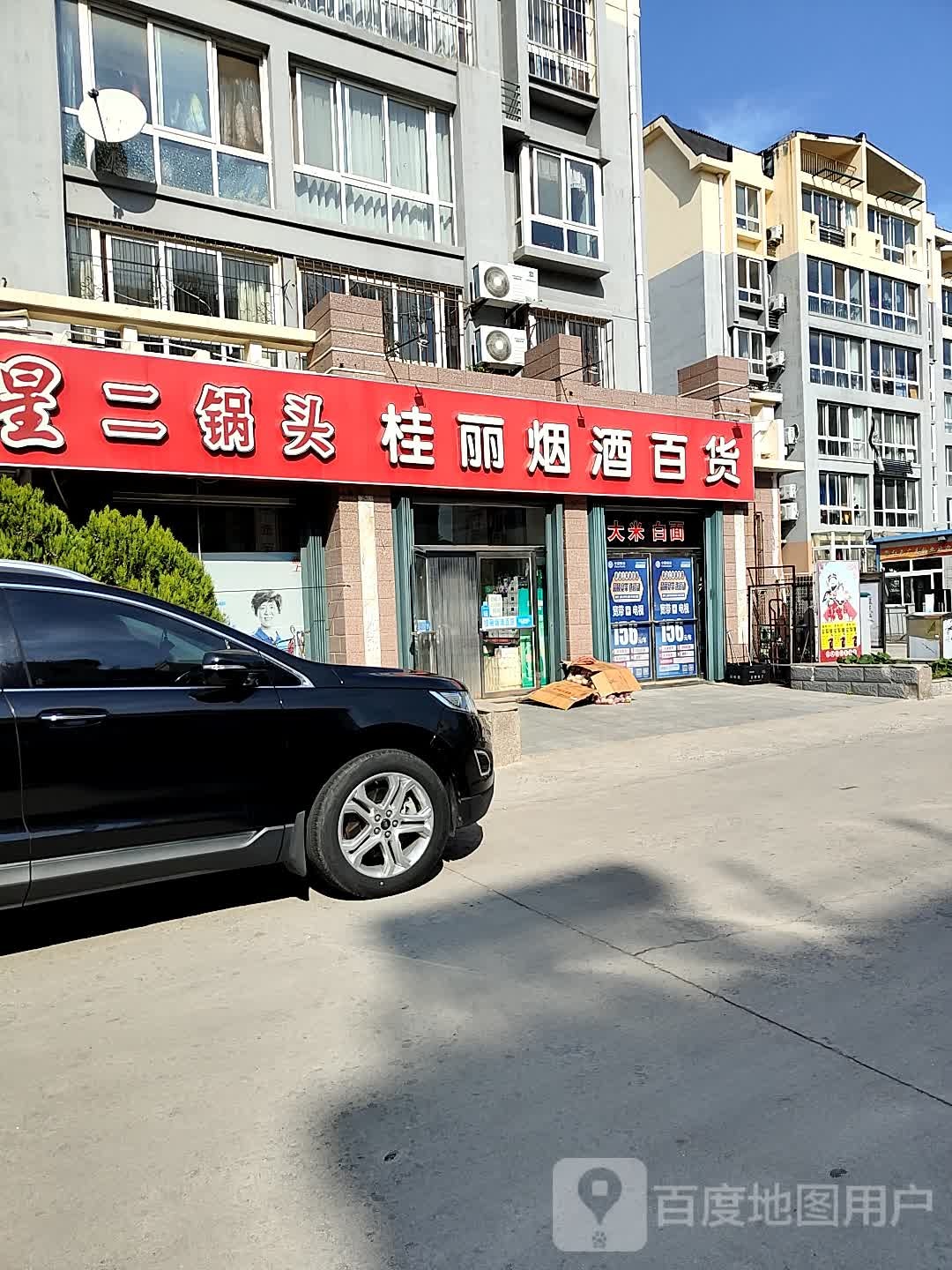 桂丽烟酒百货