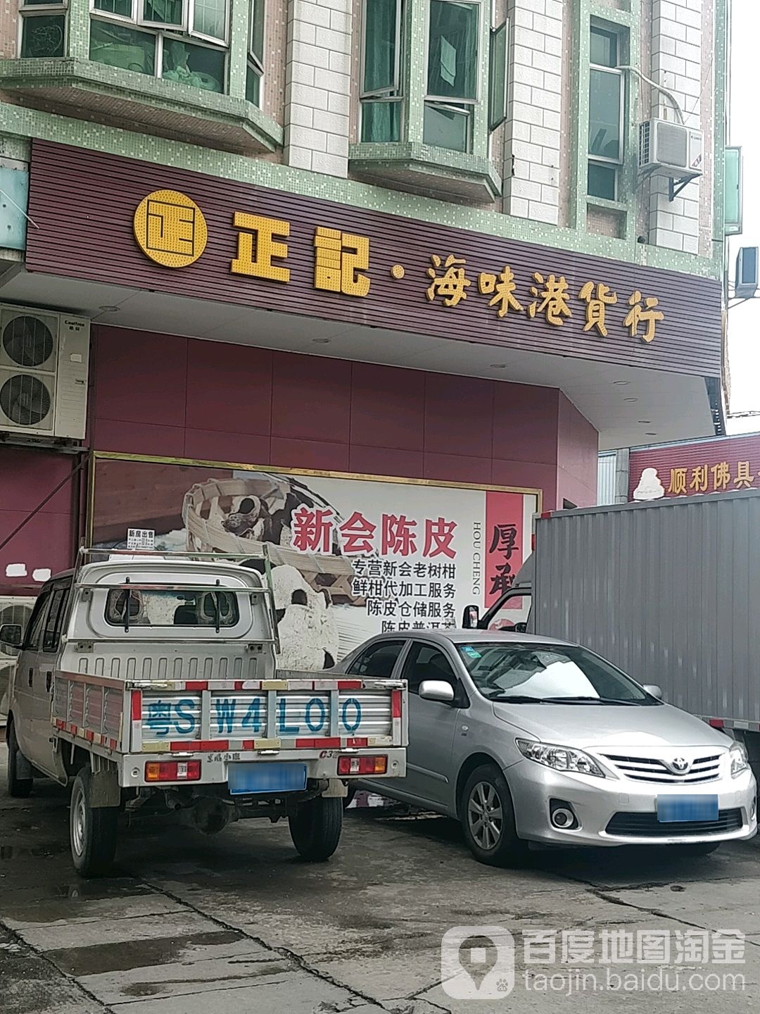 正记·海味港货行