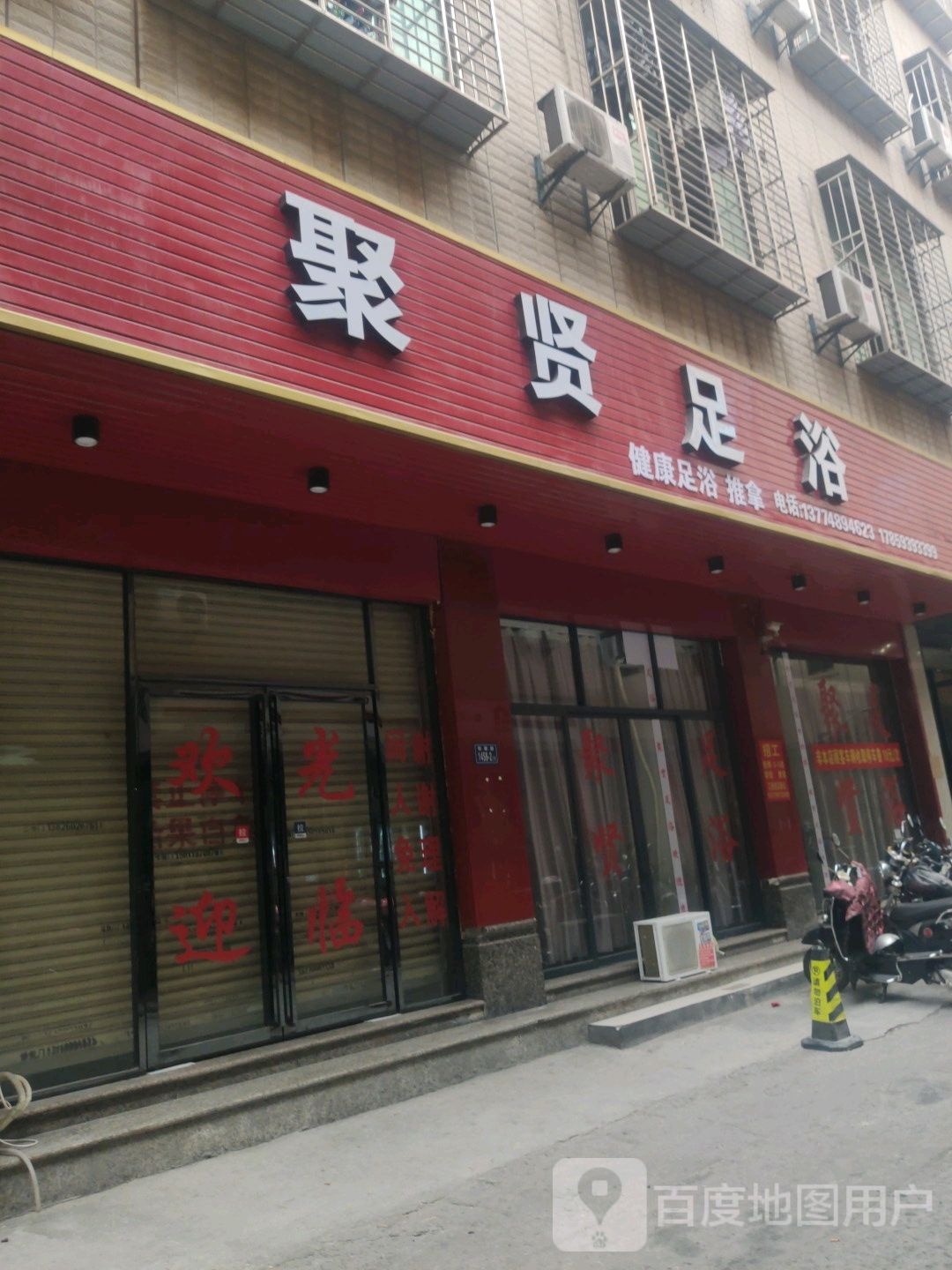聚贤庄浴