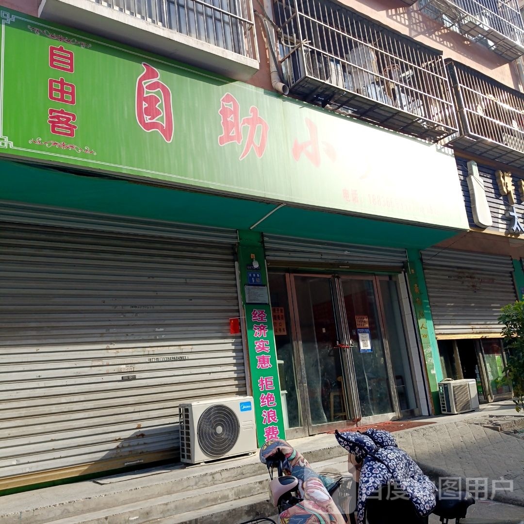 自由客自助火火锅(永城店)
