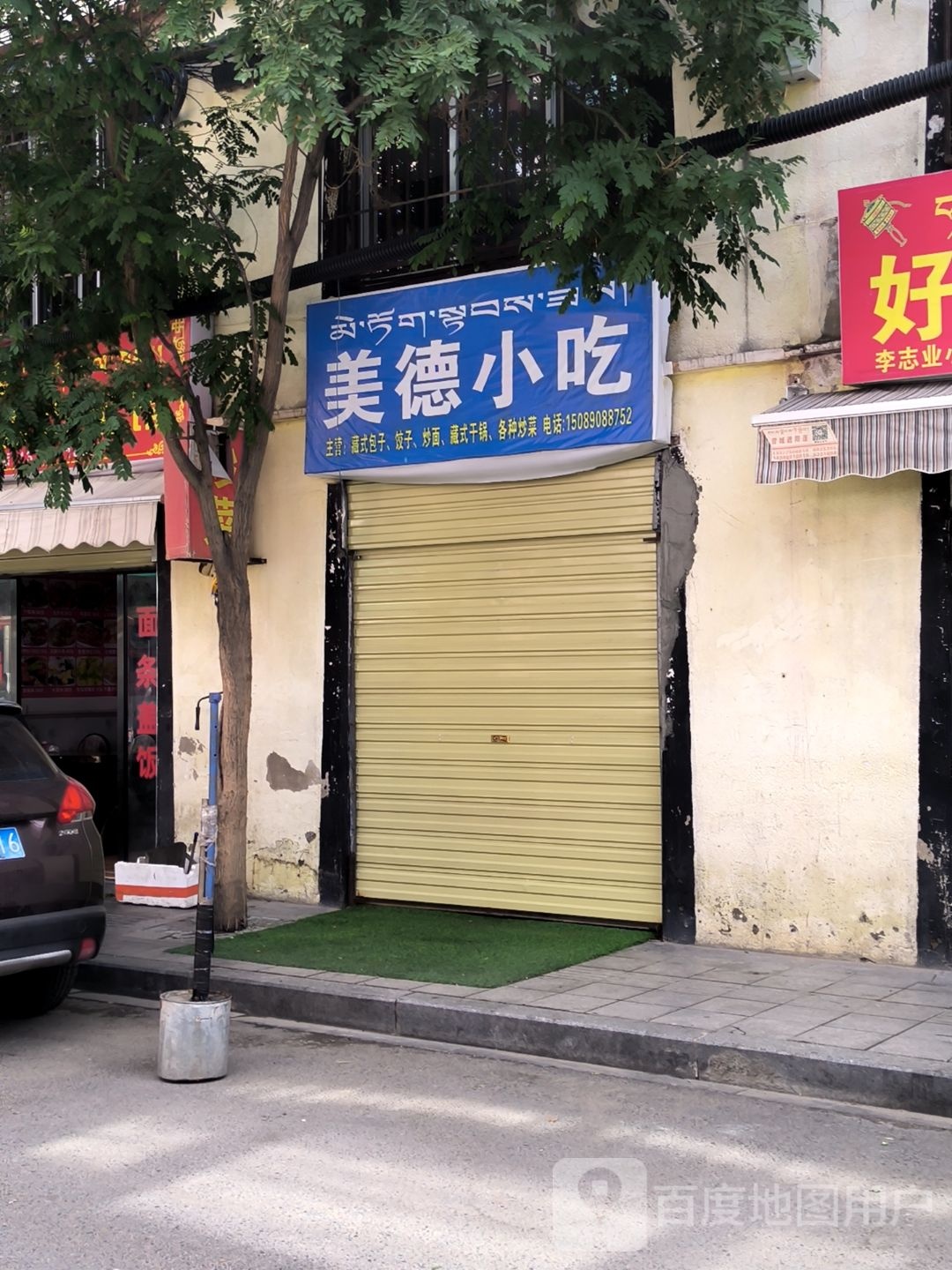 美德小吃