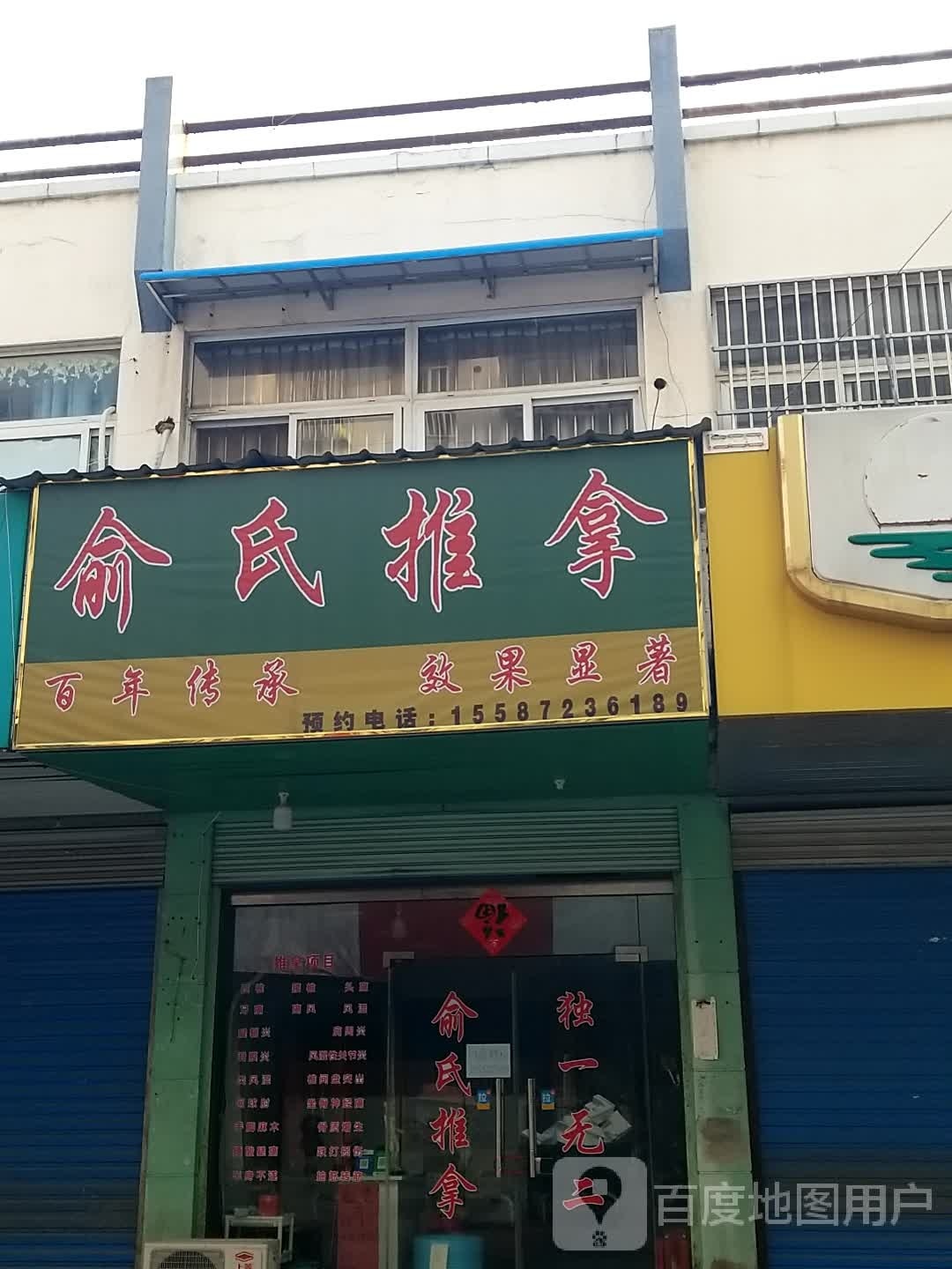 隳俞蛴氏推拿