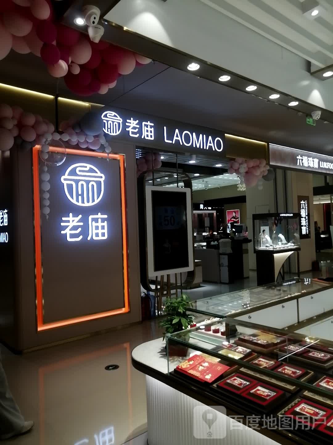 六福珠宝(T10探十里购物中心店)