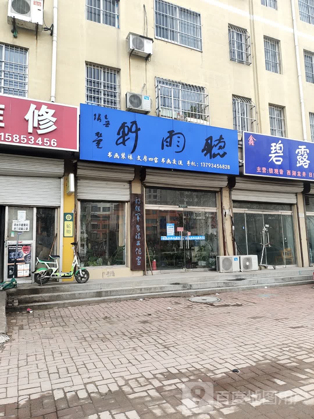 听雨轩(北方街店)