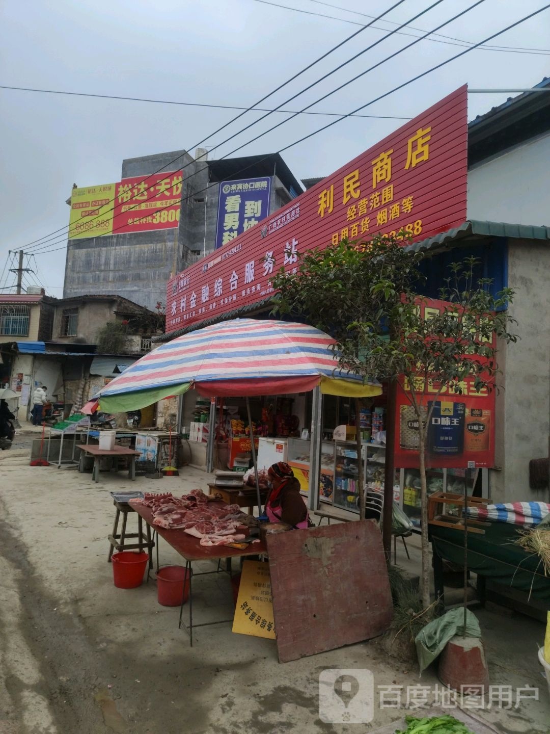 利民便利店