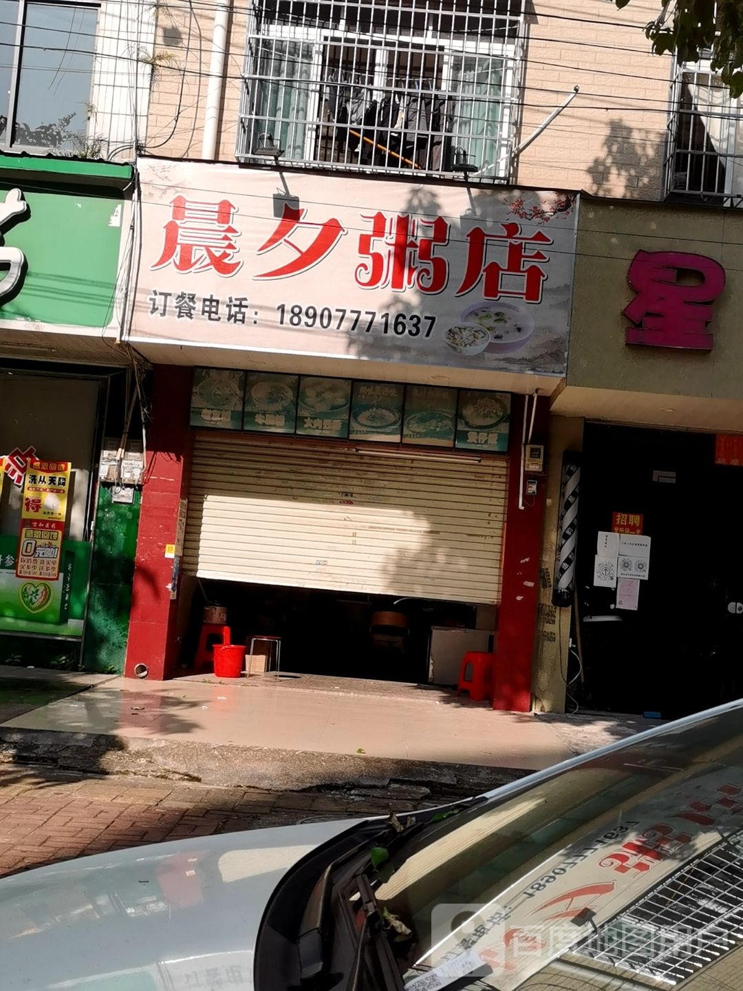 晨夕粥店(钦州店)