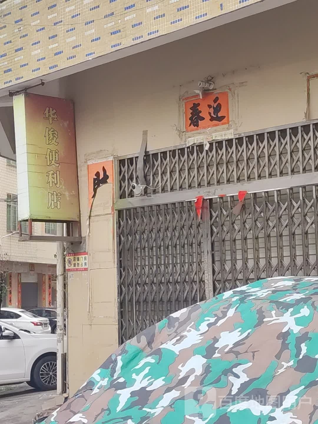 华俊便利店