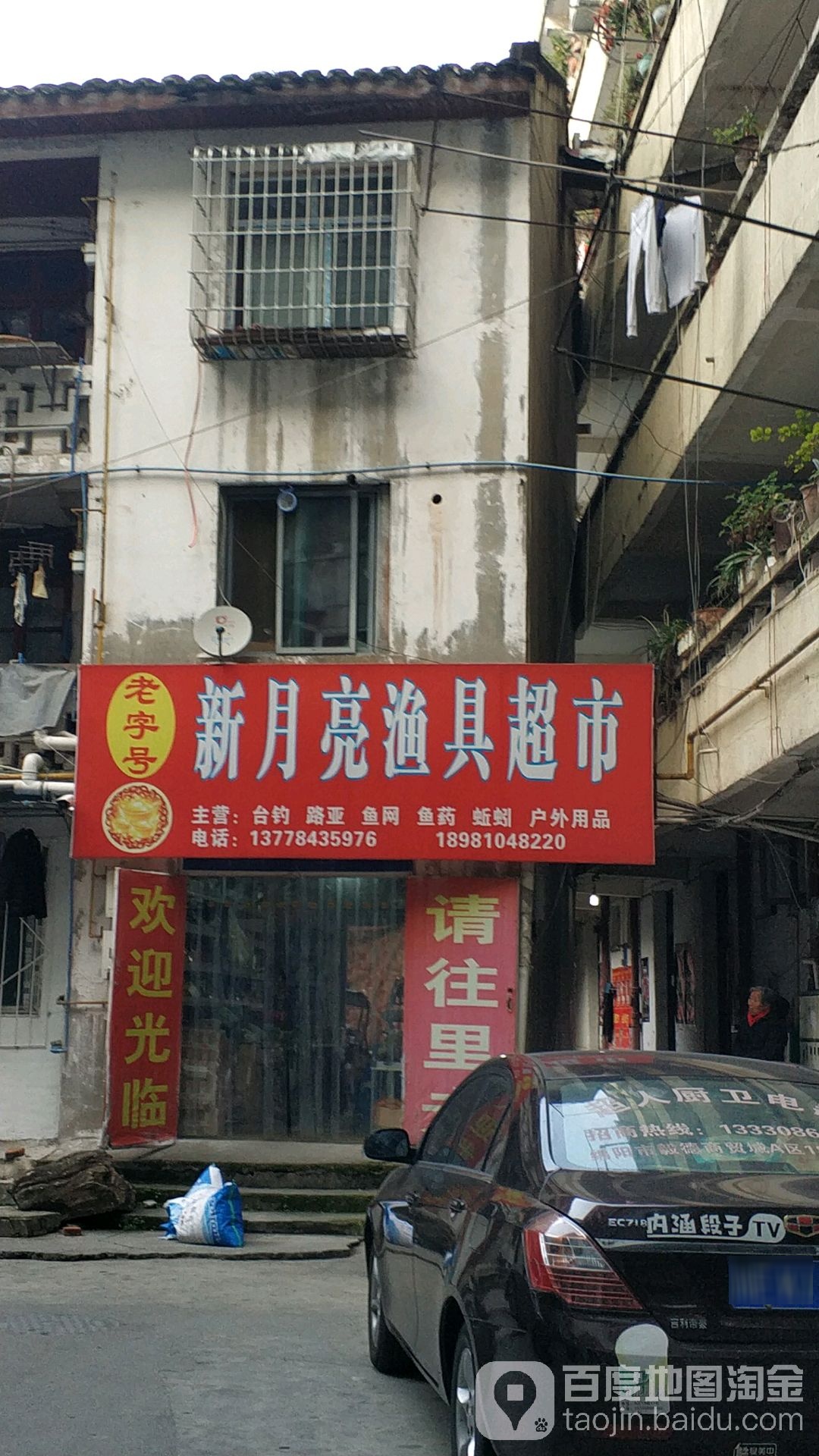 新月亮渔具店