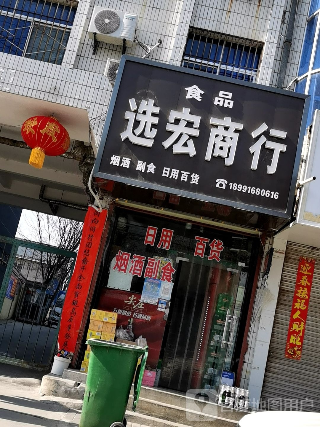 选宏商行