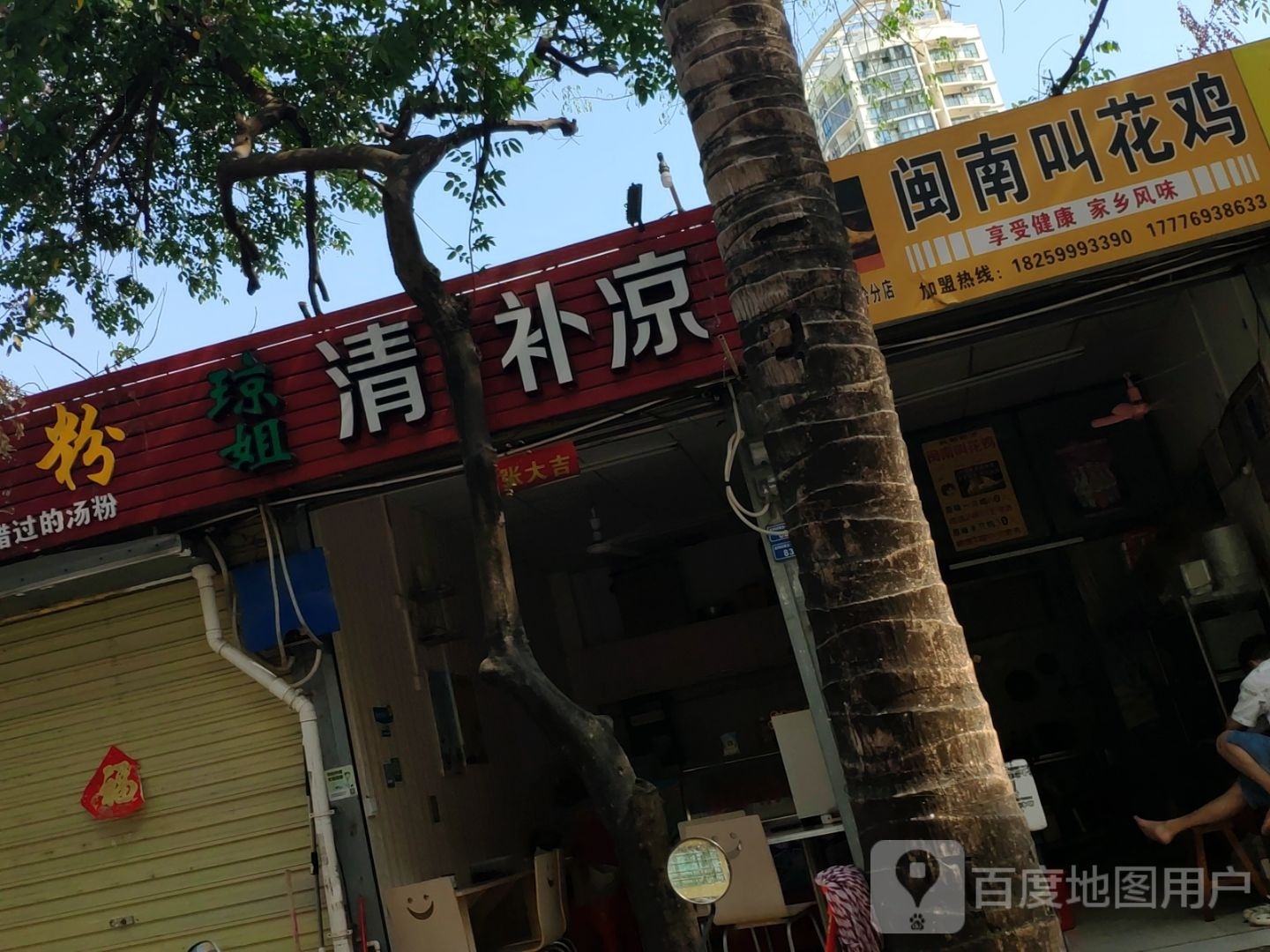 琼姐清补凉(金鸡岭店)