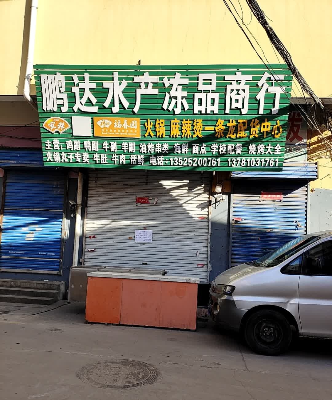 鹏达城市冻品仓(渑池城关农产品批发市场店)