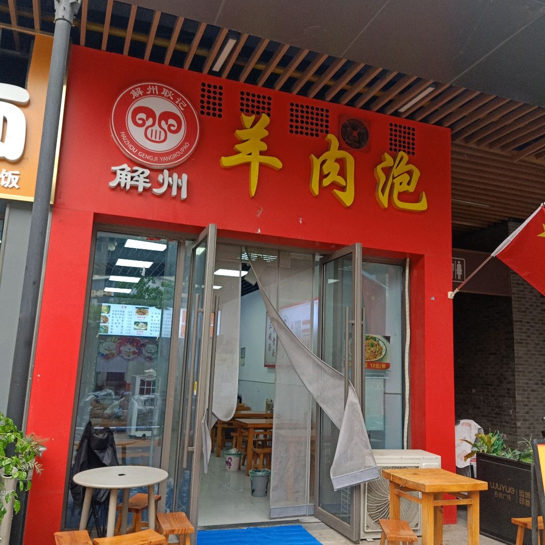 解州羊肉泡