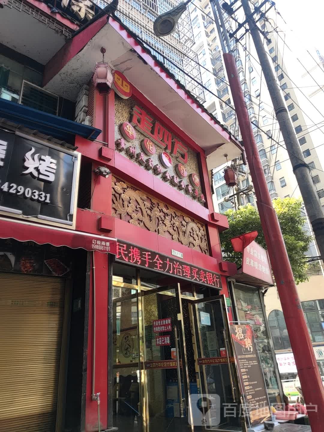 走四芳足疗馆