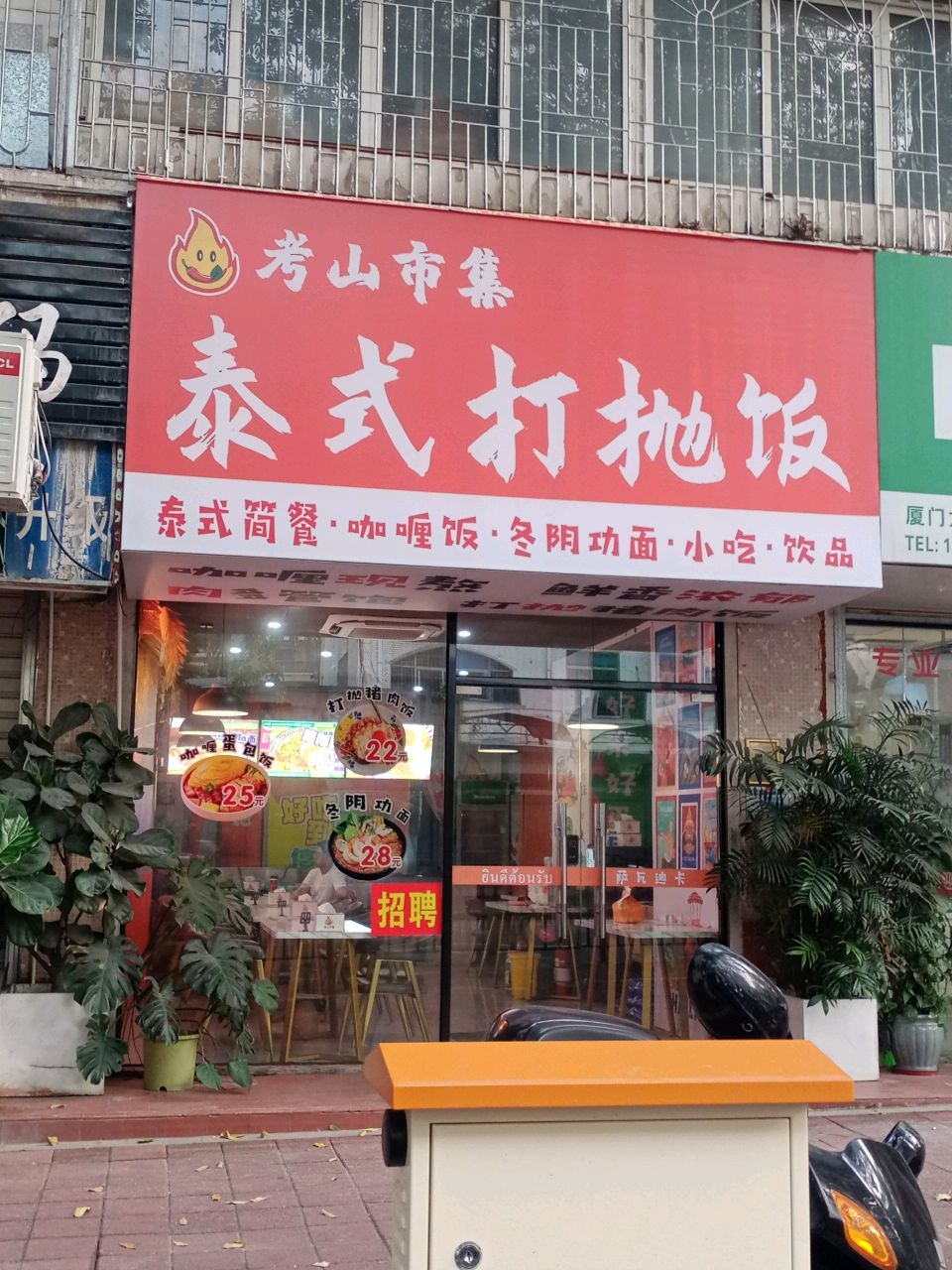 考山市集泰式打抛饭