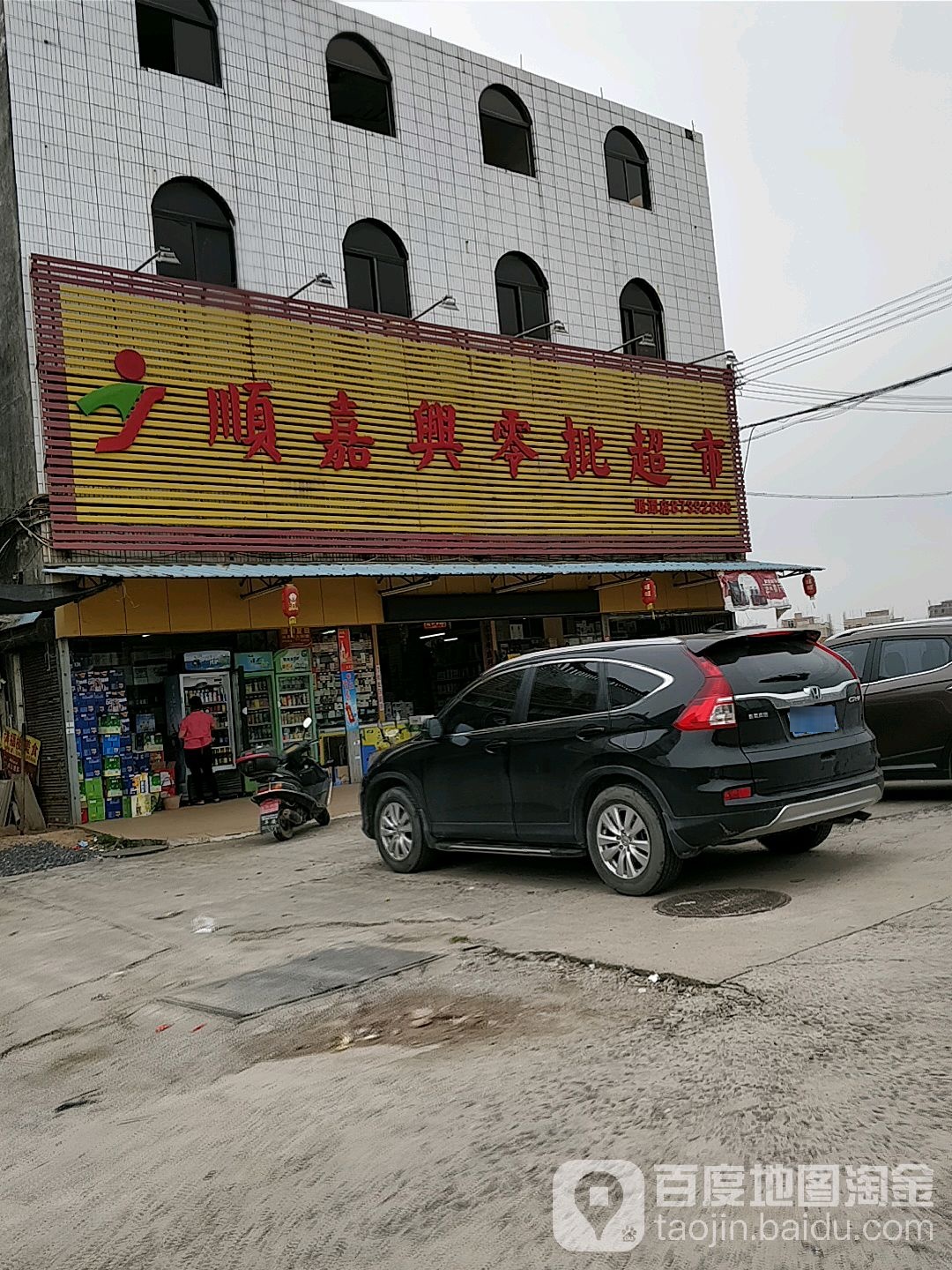 顺嘉兴零批超市(源潭店)