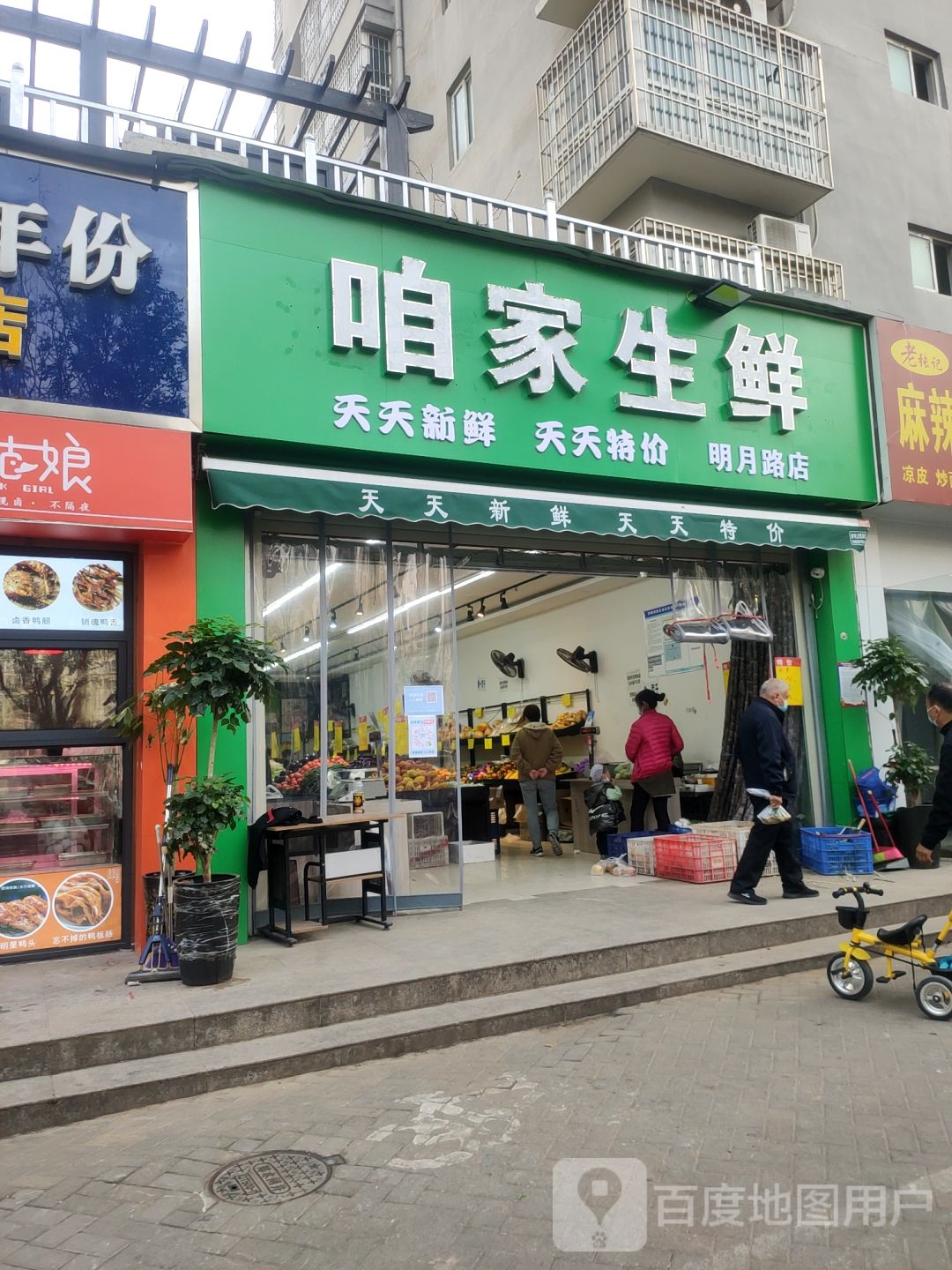 咱家生鲜(明月路店)