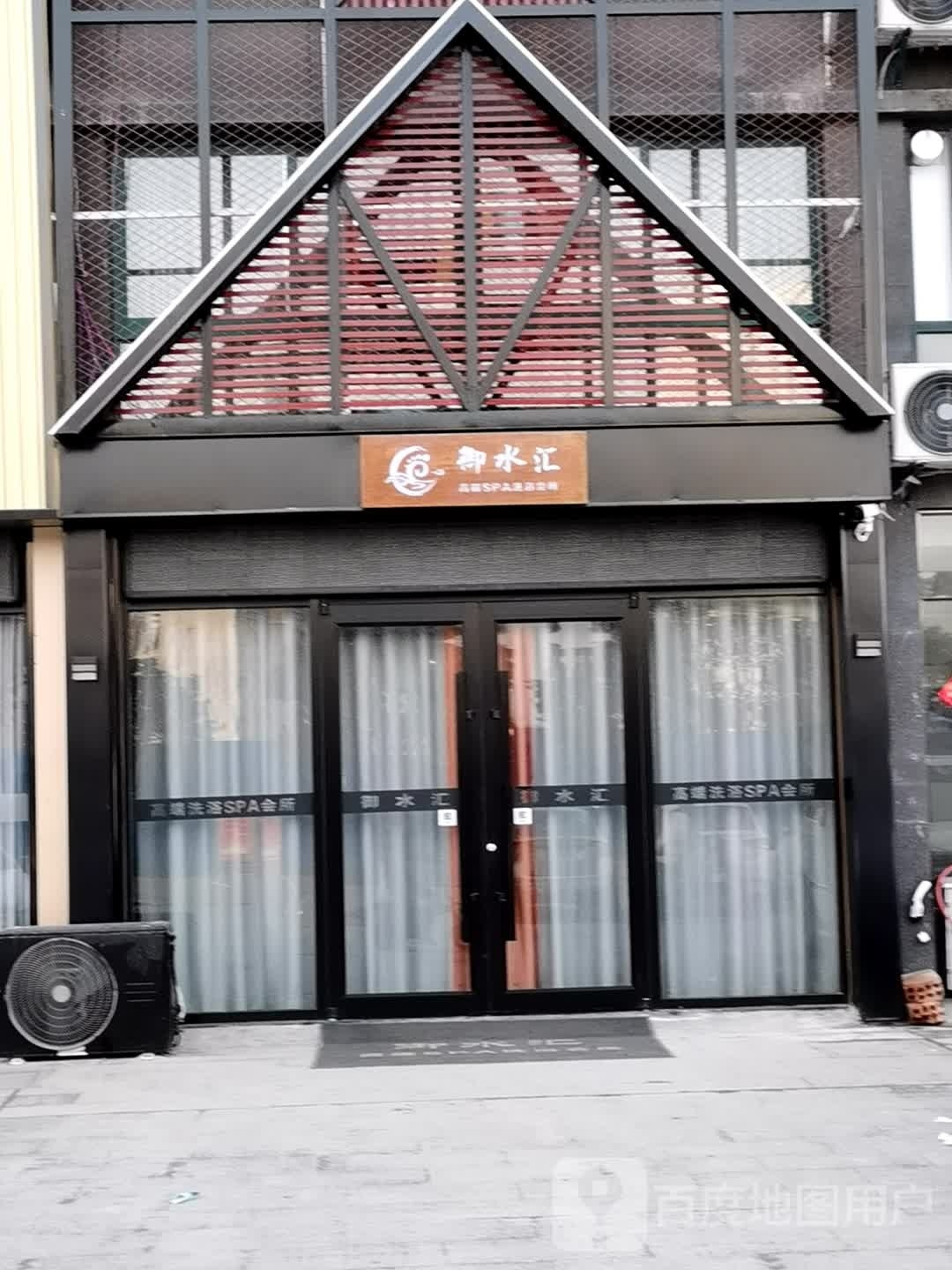 汇匮水劾御洗浴会所