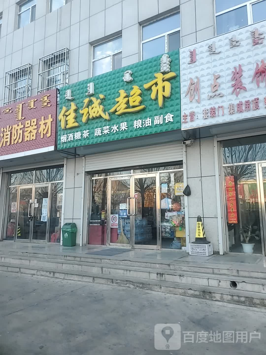 佳诚超市