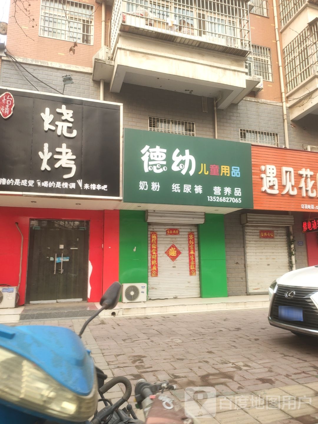 荥阳市德幼儿童用品