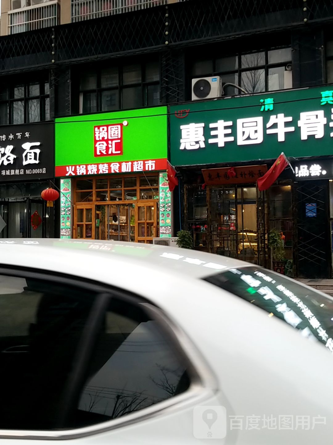 项城市锅圈食汇火锅烧烤食材超市(周口建设路店)