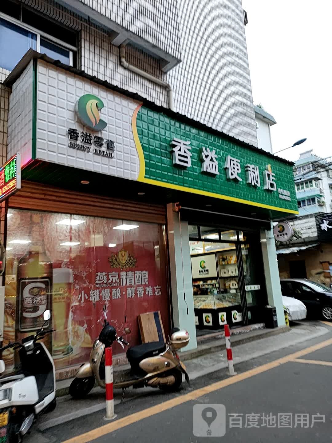 香溢遍历店(解放街店)