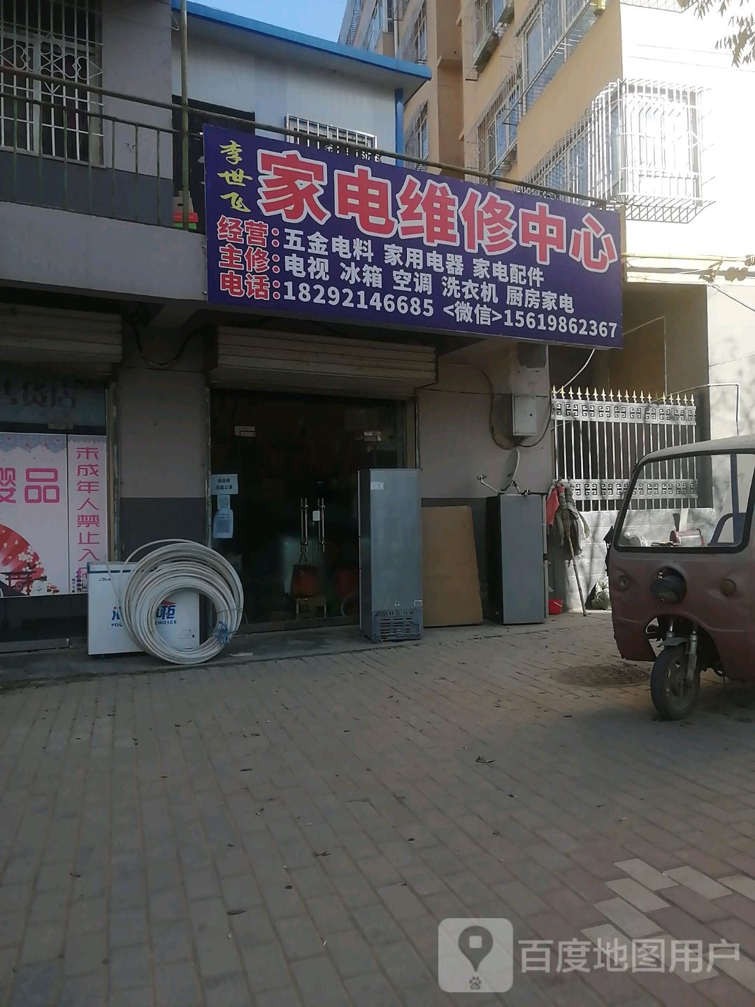 李世飞家电维修中心(景和苑小区店)