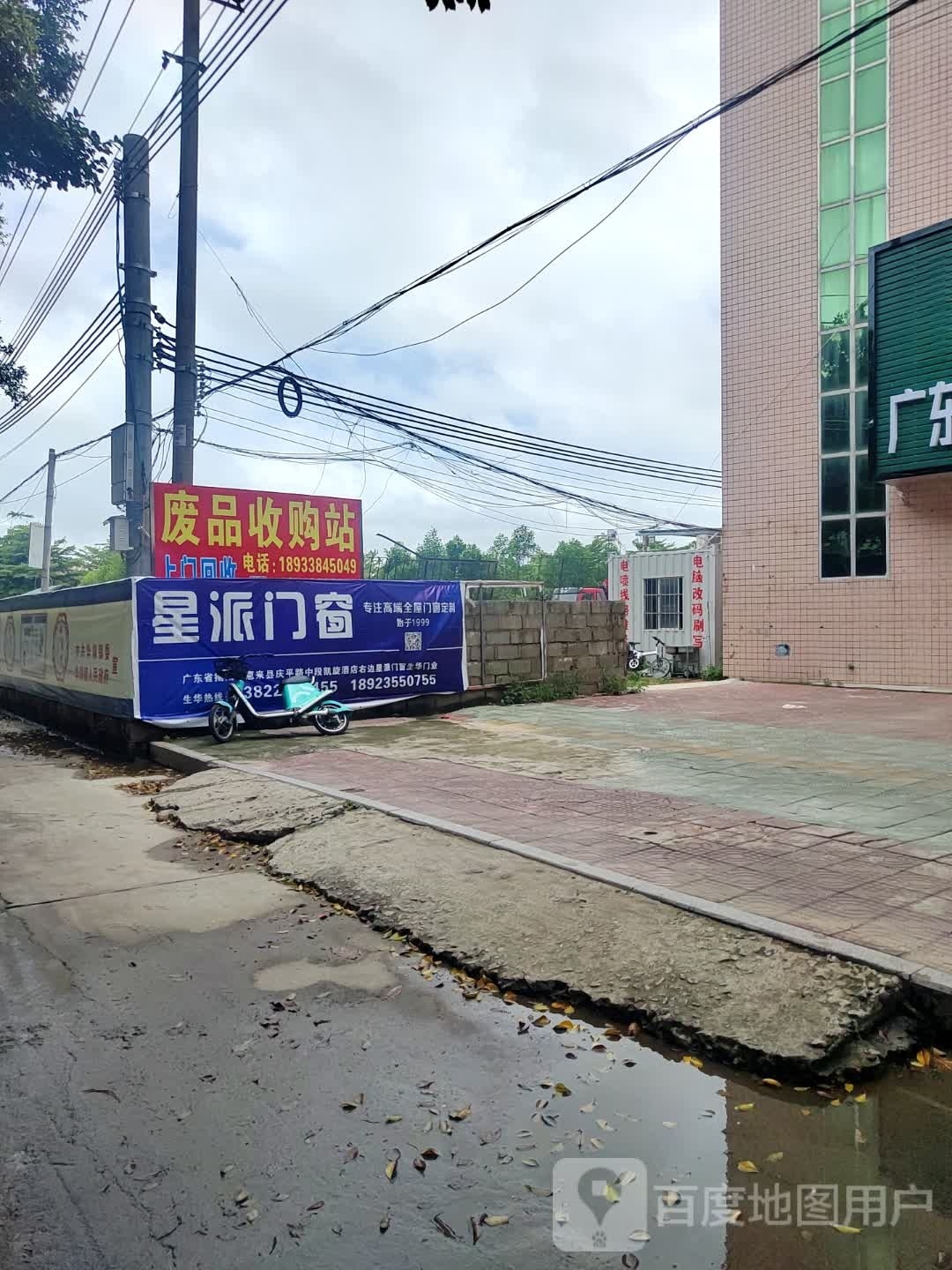 废品收购站