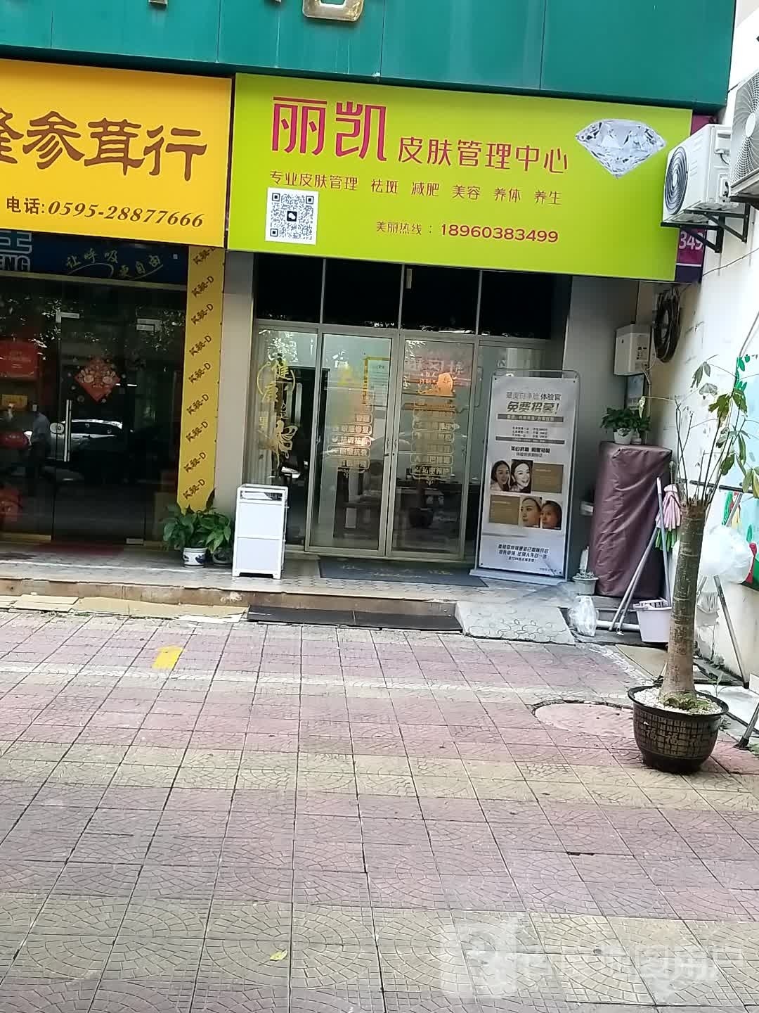 丽凯皮肤管理中心(湖心苑店)